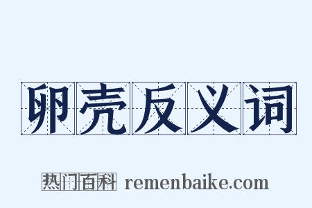 卵壳反义词是什么意思的图片
